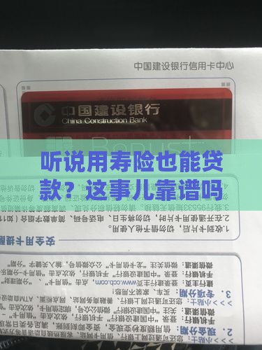 听说用寿险也能贷款？这事儿靠谱吗？