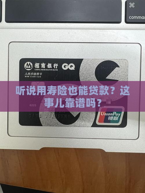 听说用寿险也能贷款？这事儿靠谱吗？