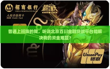 普通上班族的我，听说北京百川金融贷款平台能解决我的资金难题？