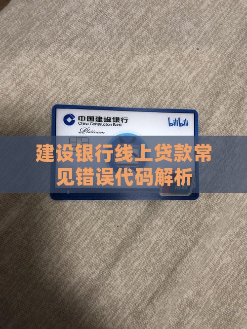建设银行线上贷款常见错误代码解析