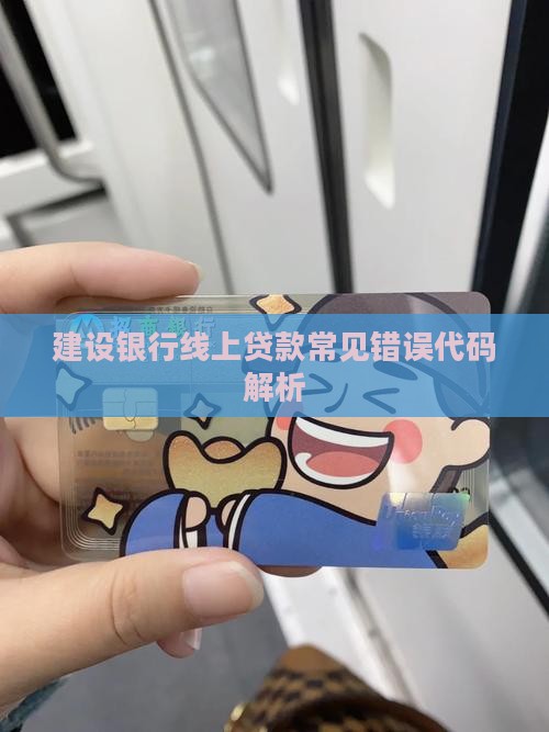 建设银行线上贷款常见错误代码解析