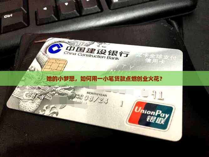 她的小梦想，如何用一小笔贷款点燃创业火花？