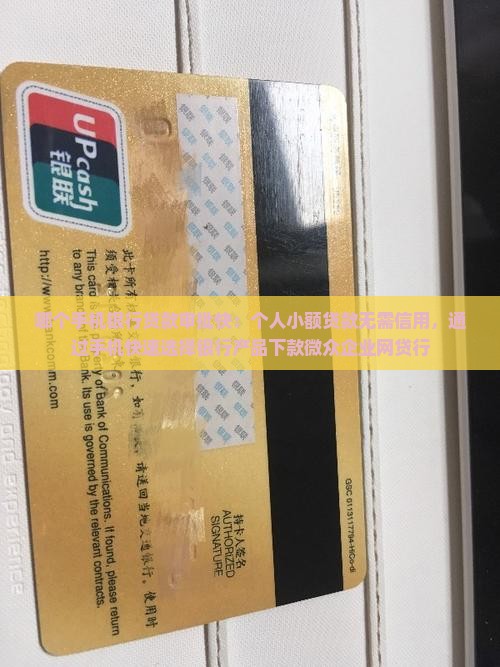 哪个手机银行贷款审批快：个人小额贷款无需信用，通过手机快速选择银行产品下款微众企业网贷行