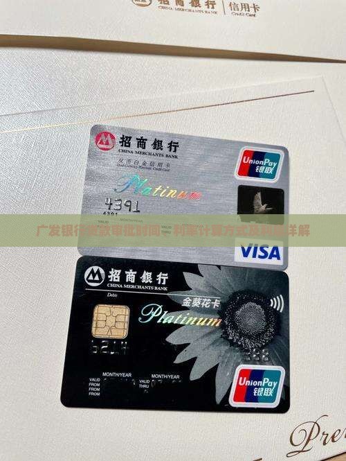广发银行贷款审批时间、利率计算方式及利息详解