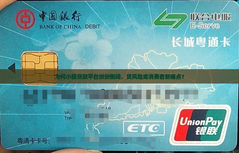 为何小额贷款平台纷纷倒闭，贷风险成消费者新痛点？