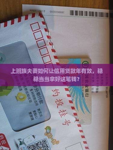 上班族夫妻如何让信用贷款年有效，稳稳当当拿好这笔钱？
