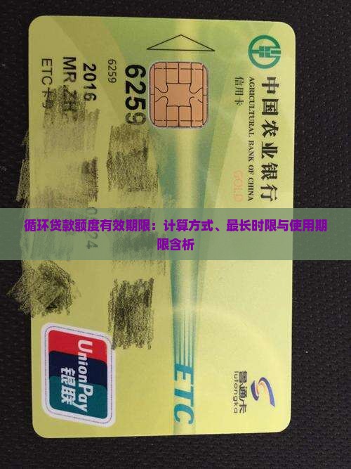 循环贷款额度有效期限：计算方式、最长时限与使用期限含析
