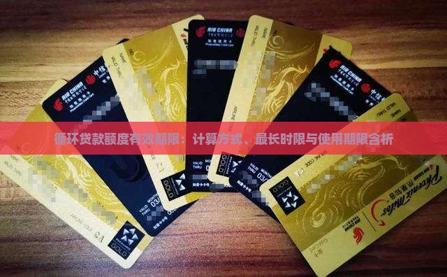 循环贷款额度有效期限：计算方式、最长时限与使用期限含析
