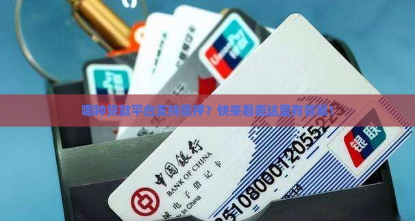 哪种贷款平台支持质押？快来看看这里有答案！