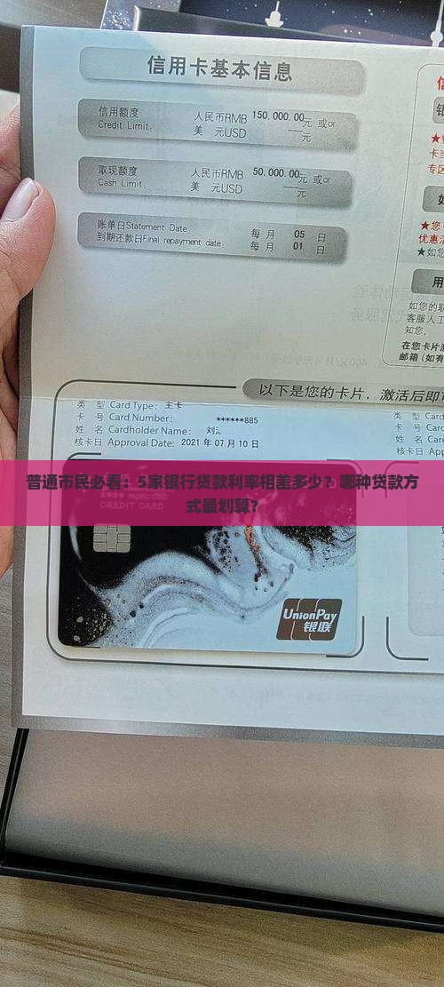 普通市民必看：5家银行贷款利率相差多少？哪种贷款方式最划算？