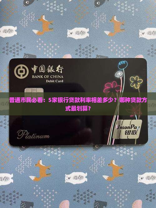 普通市民必看：5家银行贷款利率相差多少？哪种贷款方式最划算？