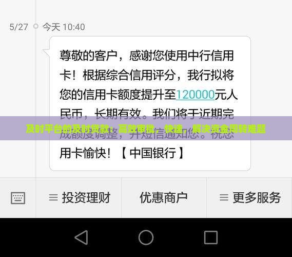 及时平台的及时贷款：高效审批，快速，解决资金周转难题