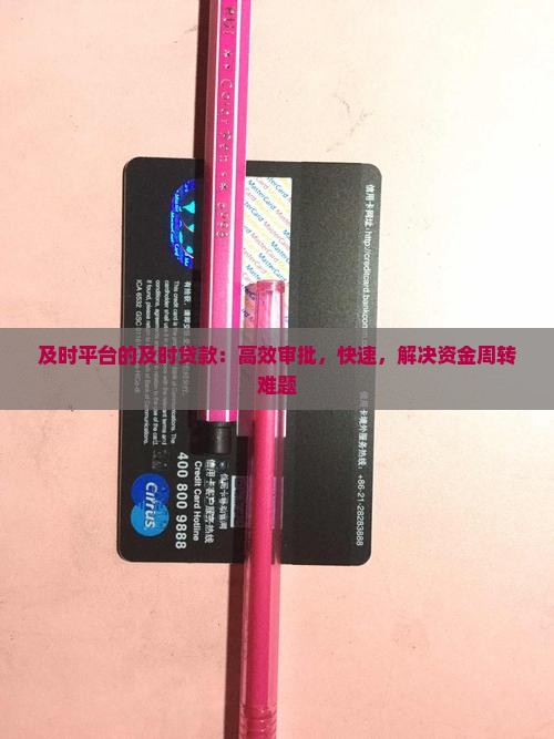 及时平台的及时贷款：高效审批，快速，解决资金周转难题