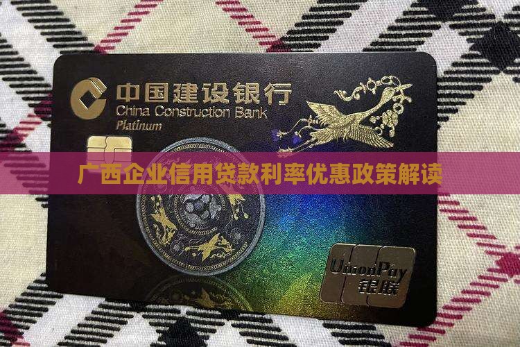 广西企业信用贷款利率优惠政策解读