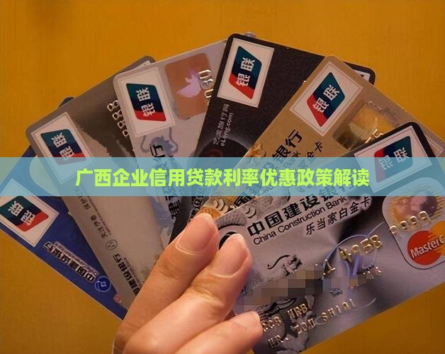 广西企业信用贷款利率优惠政策解读