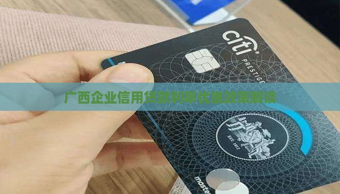 广西企业信用贷款利率优惠政策解读