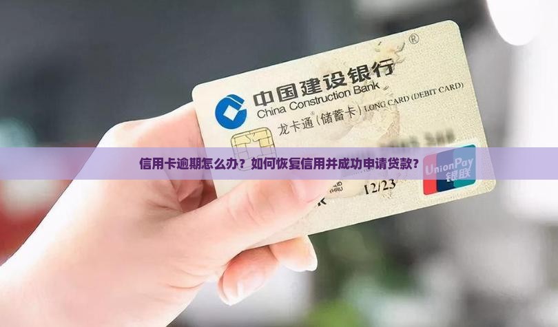 信用卡逾期怎么办？如何恢复信用并成功申请贷款？