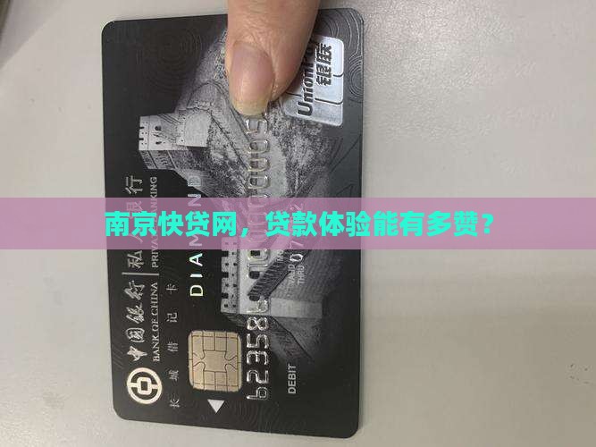 南京快贷网，贷款体验能有多赞？