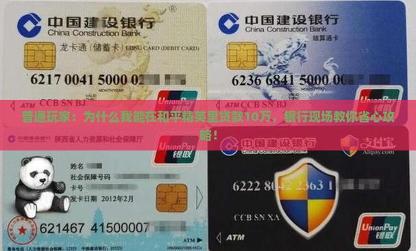 普通玩家：为什么我能在和平精英里贷款10万，银行现场教你省心攻略！