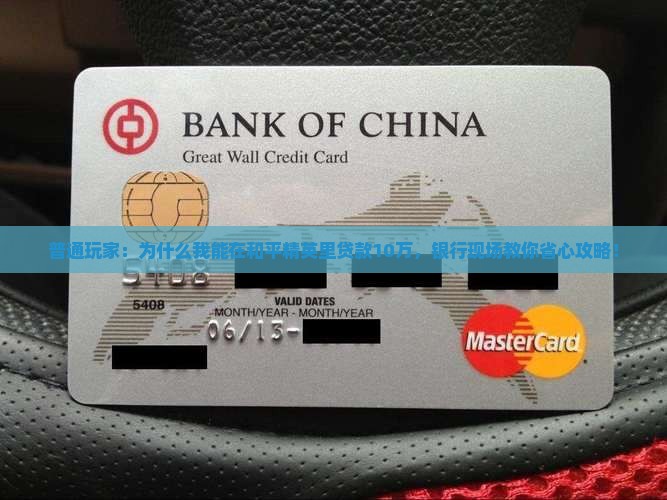 普通玩家：为什么我能在和平精英里贷款10万，银行现场教你省心攻略！