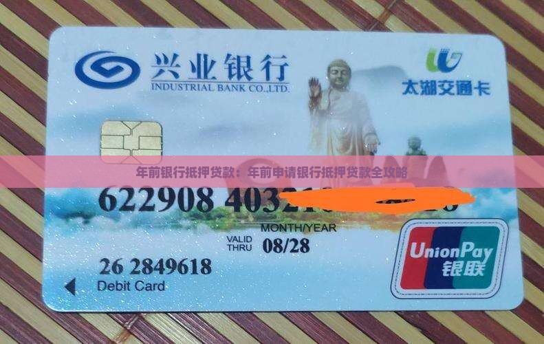 年前银行抵押贷款：年前申请银行抵押贷款全攻略