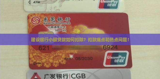 建设银行小额贷款如何扣除？扣款痛点和热点问题！