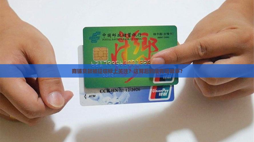 商铺贷款被征信标上关注？这背后到底有啥故事？