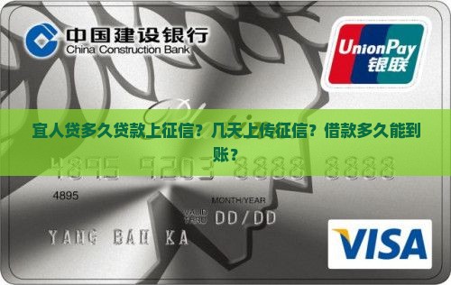宜人贷多久贷款上征信？几天上传征信？借款多久能到账？