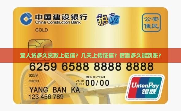 宜人贷多久贷款上征信？几天上传征信？借款多久能到账？