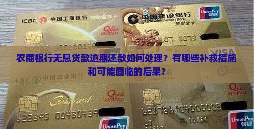 农商银行无息贷款逾期还款如何处理？有哪些补救措施和可能面临的后果？