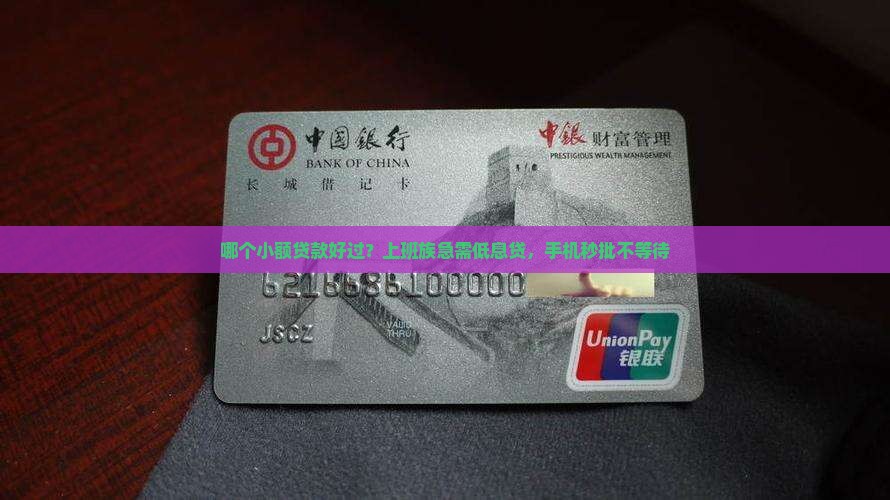 哪个小额贷款好过？上班族急需低息贷，手机秒批不等待