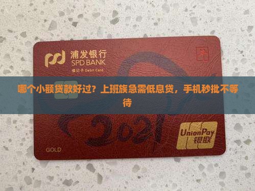 哪个小额贷款好过？上班族急需低息贷，手机秒批不等待
