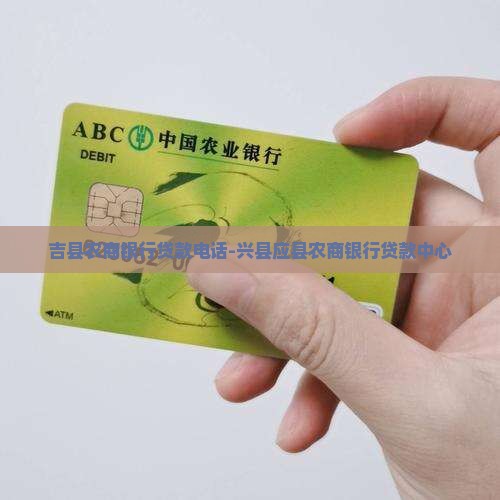 吉县农商银行贷款电话-兴县应县农商银行贷款中心