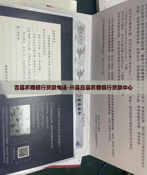 吉县农商银行贷款电话-兴县应县农商银行贷款中心