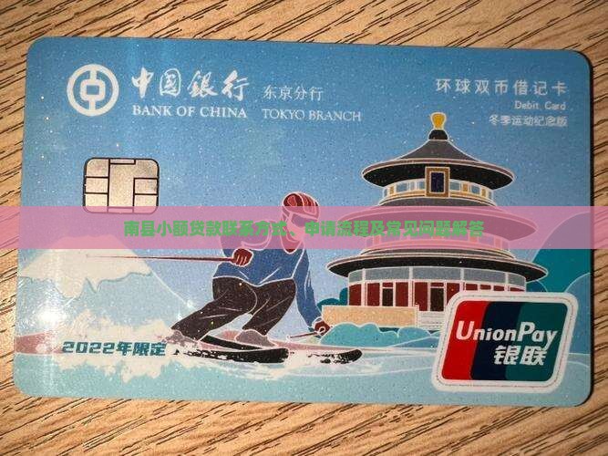 南县小额贷款联系方式、申请流程及常见问题解答