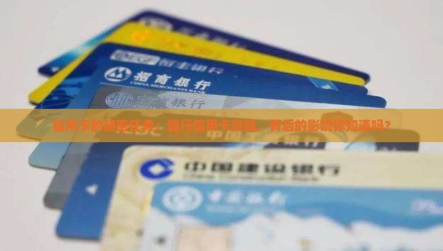 信用卡的秘密任务：建行信用卡贷款，背后的影响你知道吗？