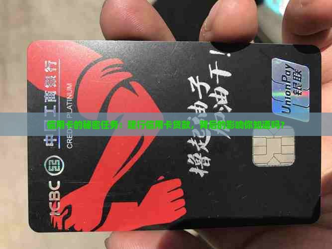 信用卡的秘密任务：建行信用卡贷款，背后的影响你知道吗？
