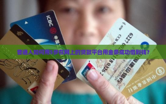 普通人如何用5步在网上的贷款平台用金条成功借到钱？