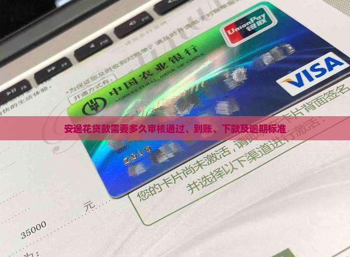 安逸花贷款需要多久审核通过、到账、下款及逾期标准