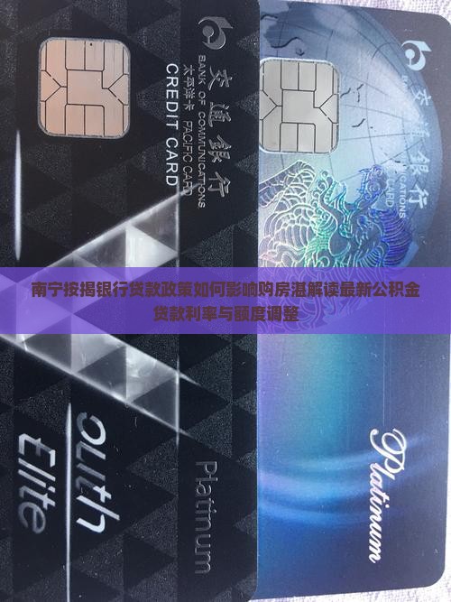 南宁按揭银行贷款政策如何影响购房湛解读最新公积金贷款利率与额度调整