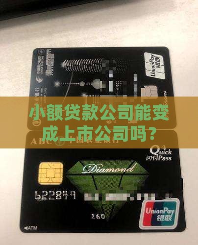 小额贷款公司能变成上市公司吗？