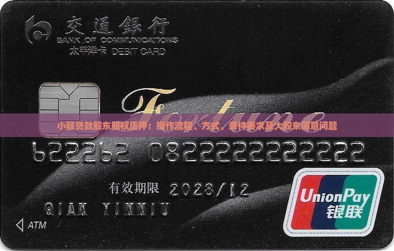 小额贷款股东股权质押：操作流程、方式、条件要求及大股东同意问题