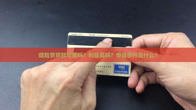 微粒贷贷款可靠吗？利息高吗？申请条件是什么？