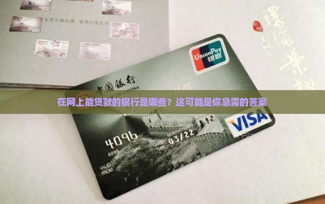 在网上能贷款的银行是哪些？这可能是你急需的答案
