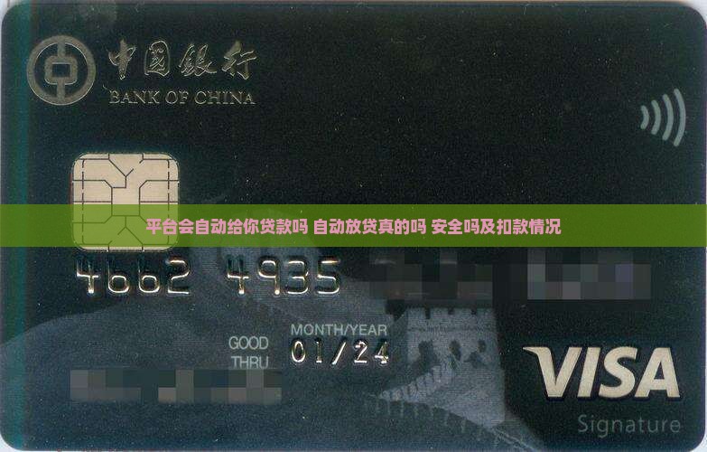 平台会自动给你贷款吗 自动放贷真的吗 安全吗及扣款情况