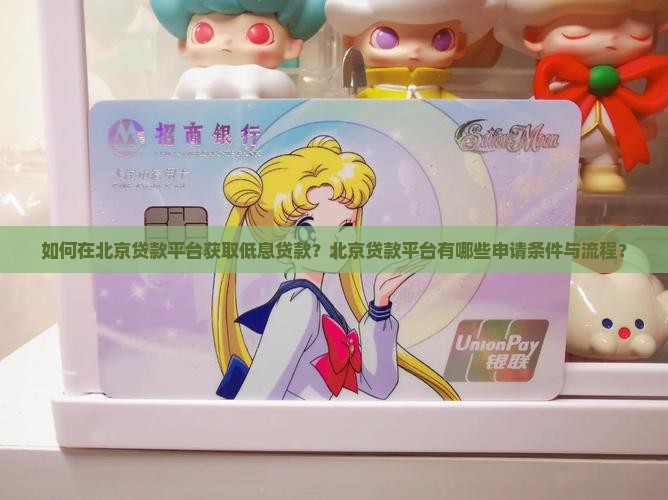 如何在北京贷款平台获取低息贷款？北京贷款平台有哪些申请条件与流程？