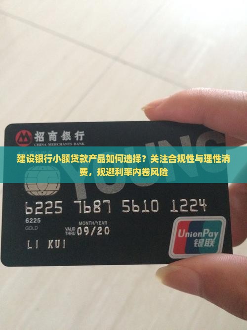 建设银行小额贷款产品如何选择？关注合规性与理性消费，规避利率内卷风险