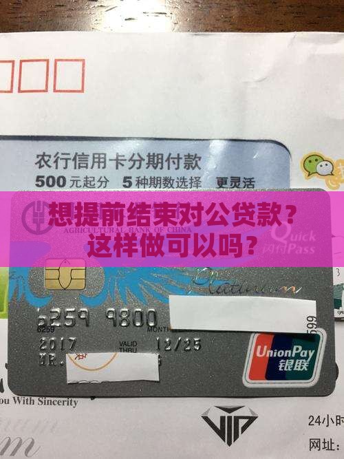 想提前结束对公贷款？这样做可以吗？