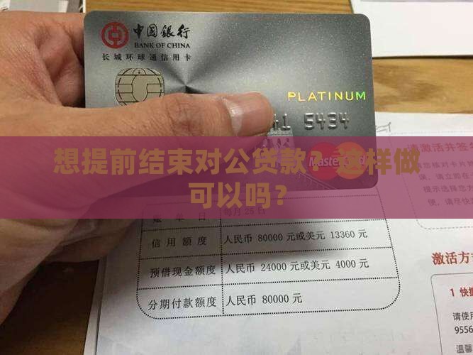 想提前结束对公贷款？这样做可以吗？