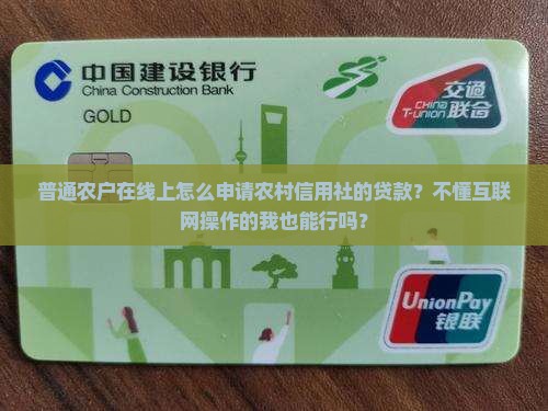 普通农户在线上怎么申请农村信用社的贷款？不懂互联网操作的我也能行吗？